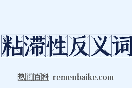 粘滞性反义词是什么意思的图片